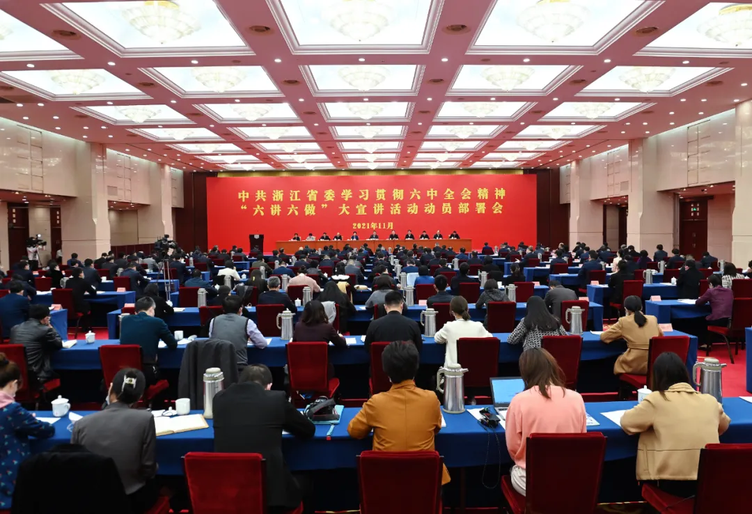 11月17日下午，省委学习贯彻十九届六中全会精神“六讲六做”大宣讲活动动员部署会在杭州召开。